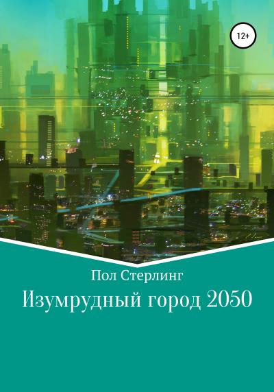 Книга Изумрудный город 2050 (Пол Стерлинг)