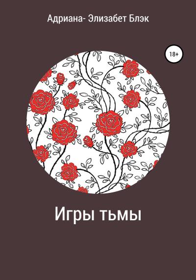 Книга Игры тьмы (Адриана-Элизабет Блэк)