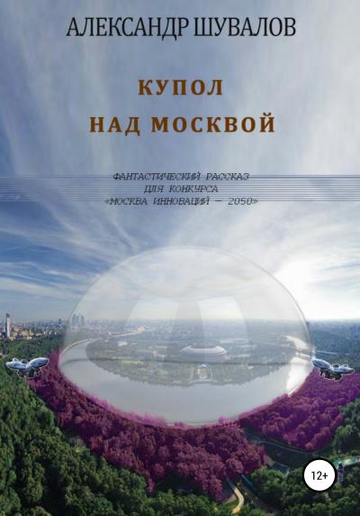 Книга Купол над Москвой (Александр Шувалов)