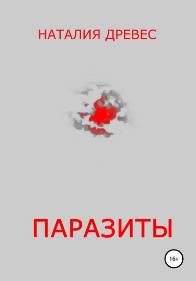 Книга Паразиты (Наталия Древес)