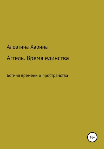 Книга Аггель. Время единства (Алевтина Александровна Харина)