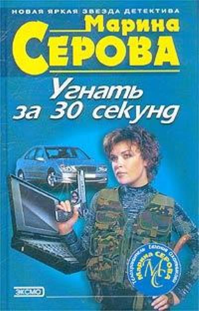 Книга Угнать за 30 секунд (Марина Серова)