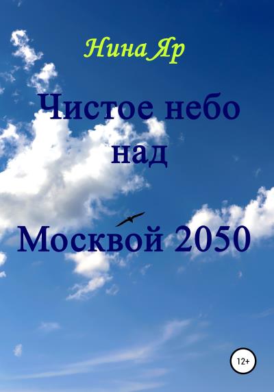 Книга Чистое небо над Москвой 2050 (Нина Яр)