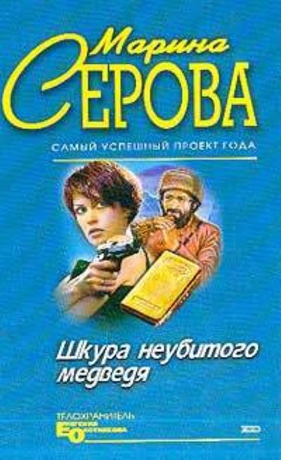 Книга Шкура неубитого медведя (Марина Серова)