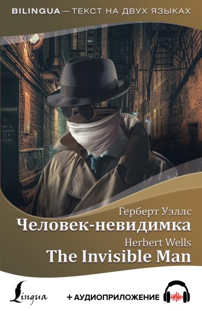 Книга Человек-невидимка / The Invisible Man + аудиоприложение (Герберт Уэллс)