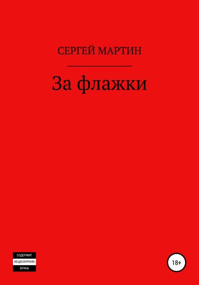 Книга За флажки (Сергей Мартин)