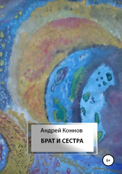 Книга Брат и сестра (Андрей Коннов)