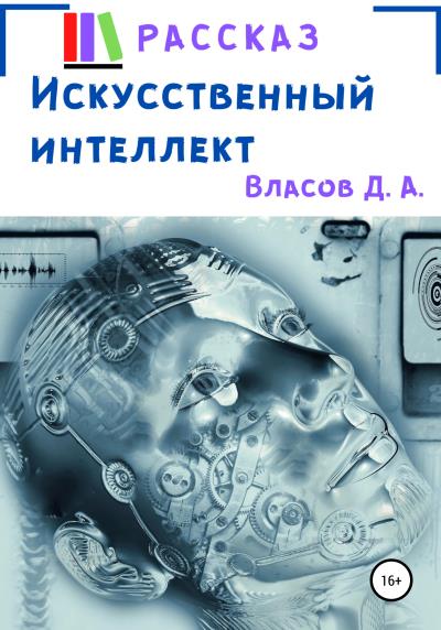 Книга Искусственный интеллект (Денис Анатольевич Власов)