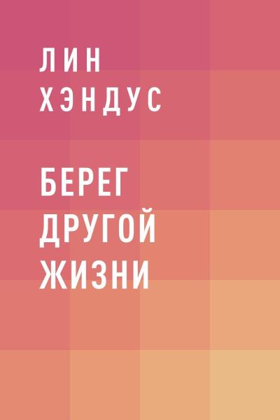 Книга Берег другой жизни (Лин Хэндус)