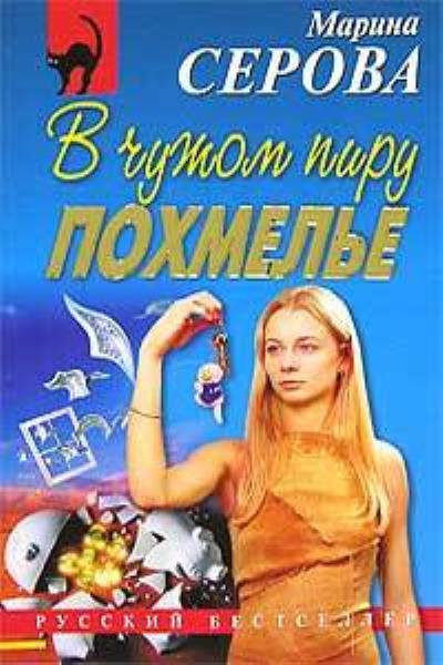 Книга В чужом пиру похмелье (Марина Серова)