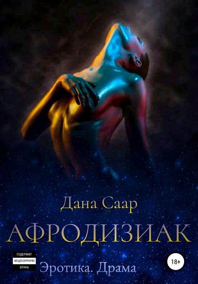 Книга Афродизиак. Часть 1. Путь (Дана Александровна Саар)