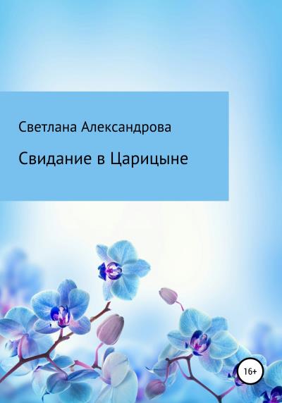 Книга Свидание в Царицыне (Светлана Александрова)