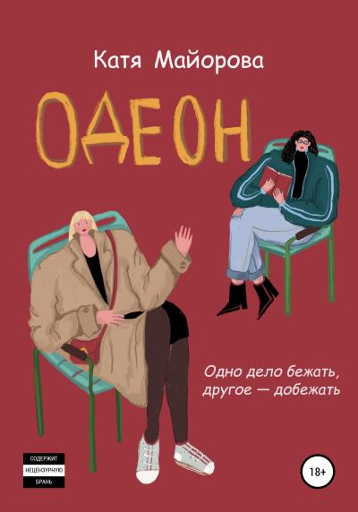 Книга Одеон (Катя Майорова)