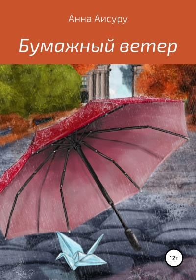 Книга Бумажный ветер (Анна Аисуру)