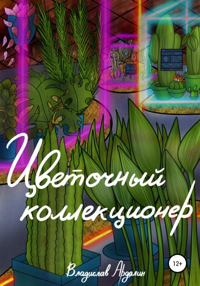 Книга Цветочный коллекционер (Владислав Ярославович Ардалин)