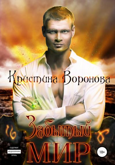 Книга Забытый мир (Кристина Воронова)