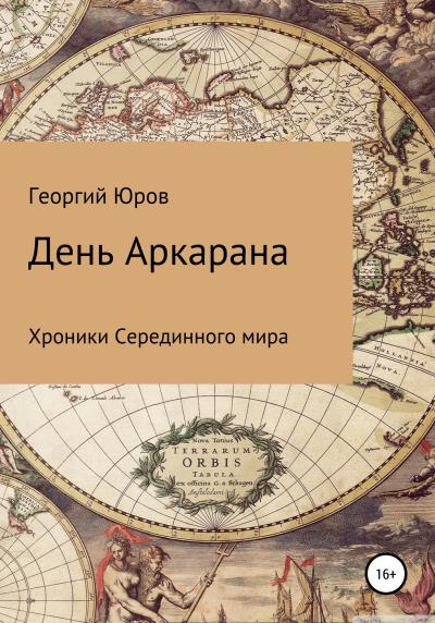 Книга День Аркарана (Георгий Юров)