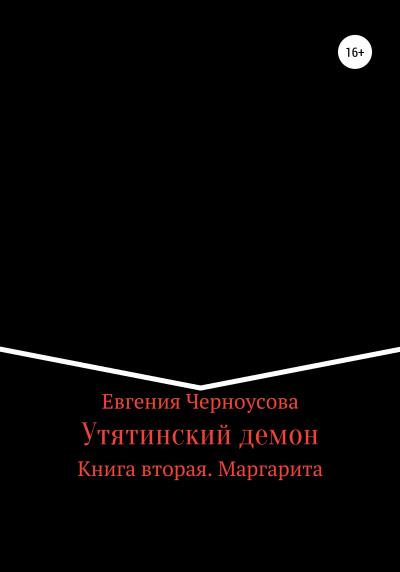 Книга Утятинский демон. Книга вторая (Евгения Черноусова)