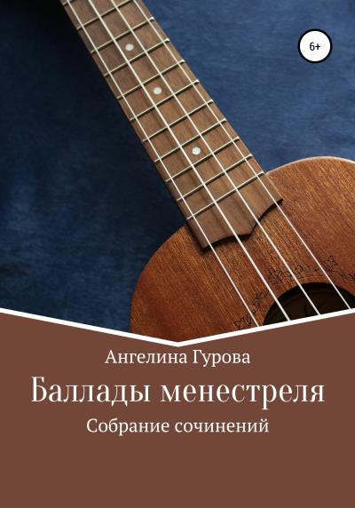 Книга Баллады менестреля (Ангелина Алексеевна Гурова)