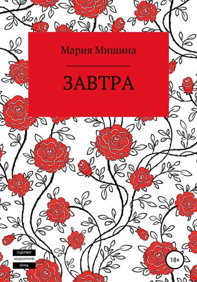 Книга Завтра (Мария Мишина)