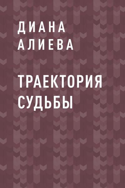 Книга Траектория судьбы (Диана Рауфовна Алиева)