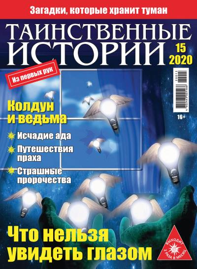 Книга Таинственные истории №15/2020 ()