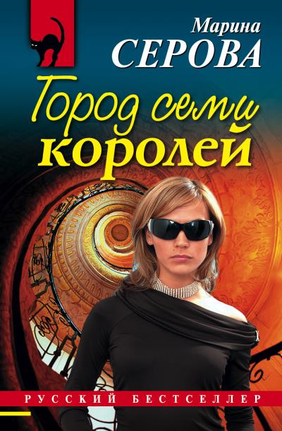 Книга Город семи королей (Марина Серова)