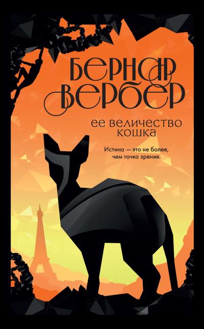 Книга Ее величество кошка (Бернар Вербер)