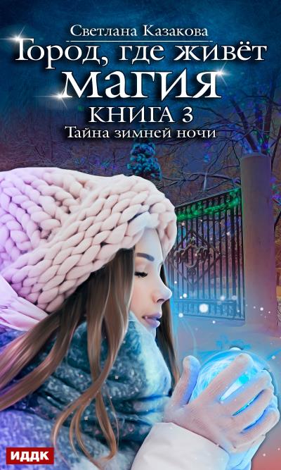 Книга Тайна зимней ночи (Светлана Казакова)