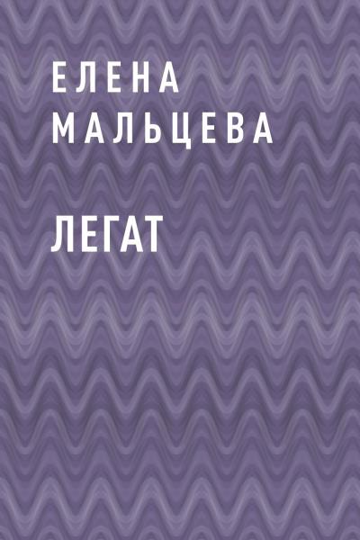 Книга Легат (Елена Анатольевна Мальцева)