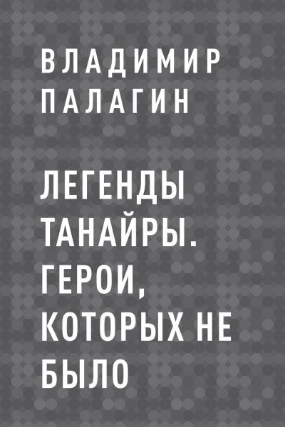 Книга Легенды Танайры. Герои, которых не было (Владимир Палагин)