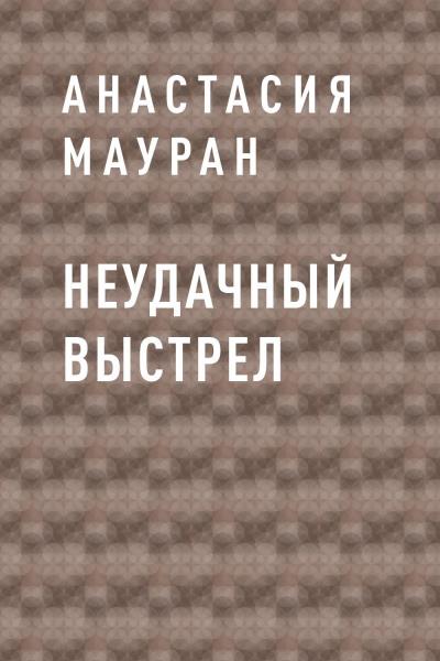 Книга Неудачный выстрел (Анастасия Мауран)