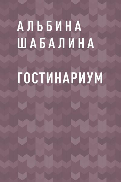 Книга Гостинариум (Альбина Николаевна Шабалина)