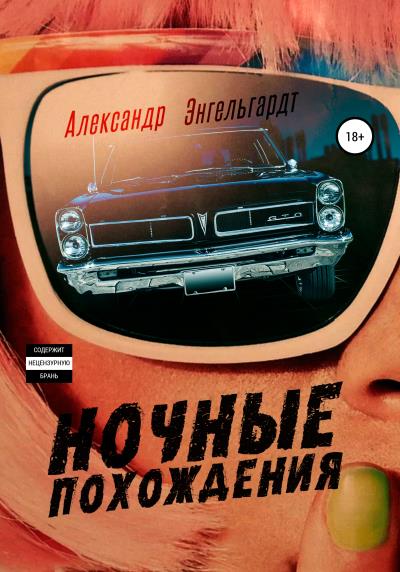 Книга Ночные похождения (Александр Энгельгардт)