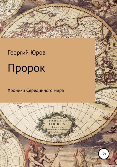 Книга Пророк (Георгий Юров)