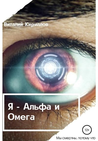 Книга Я – Альфа и Омега (Виталий Александрович Кириллов)