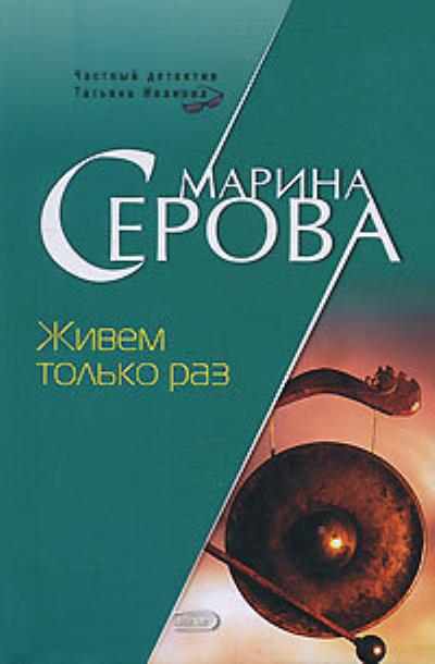 Книга Живем только раз (Марина Серова)