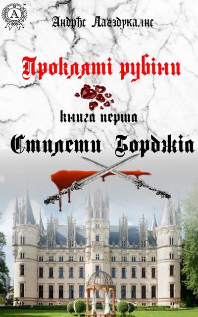 Книга Прокляті рубіни. Книга перша. Стилети Борджіа (Андрис Лагздукалнс)