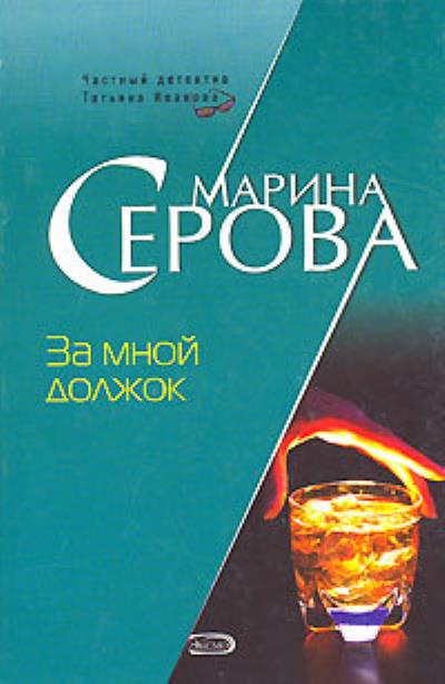 Книга За мной должок (Марина Серова)