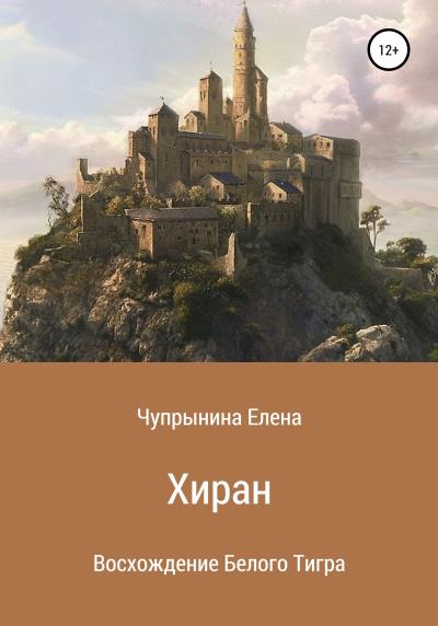 Книга Хиран. Восхождение Белого тигра (Елена Евгеньевна Чупрынина)