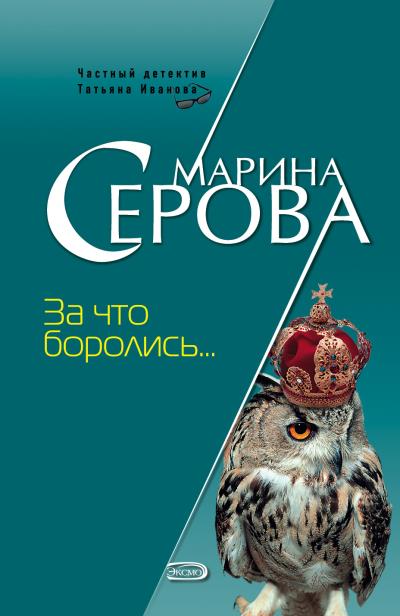 Книга За что боролись… (Марина Серова)