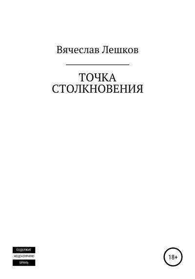 Книга Точка столкновения (Вячеслав Евгеньевич Лешков)