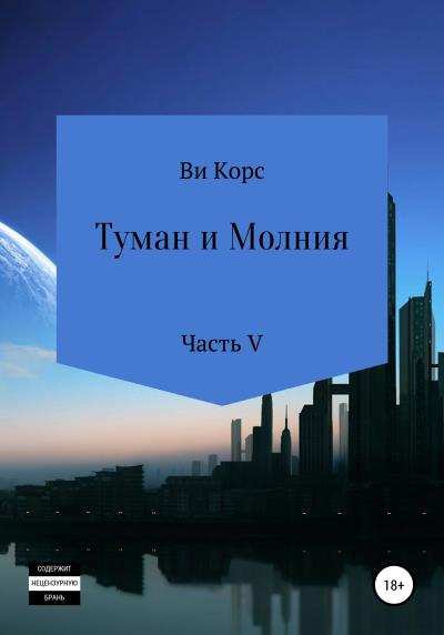 Книга Туман и Молния. Книга V (Ви Корс)