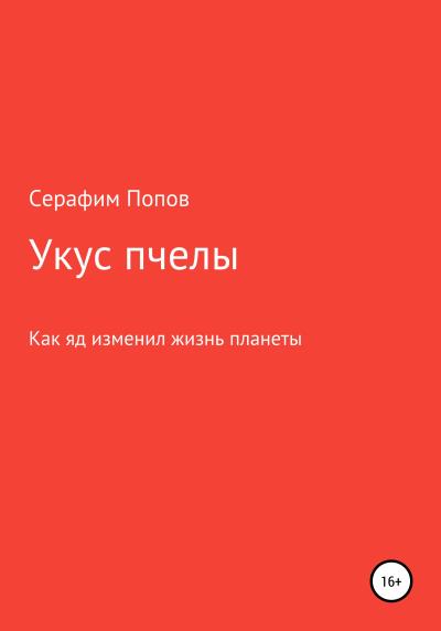 Книга Укус пчелы (Серафим Попов)