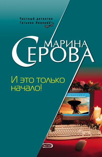 Книга И это только начало! (Марина Серова)