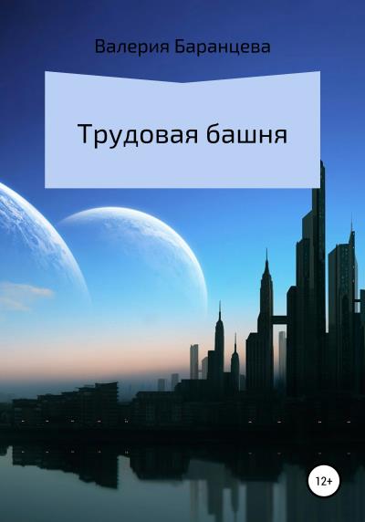 Книга Трудовая башня (Валерия Александровна Баранцева)