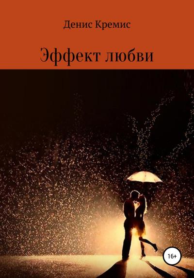 Книга Эффект любви (Денис Валерьевич Кремис)