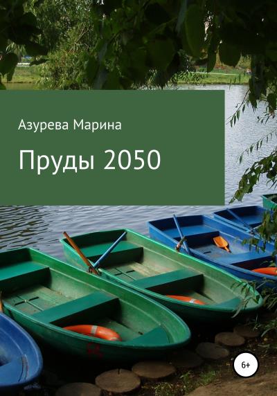 Книга Пруды 2050 (Марина Азурева)