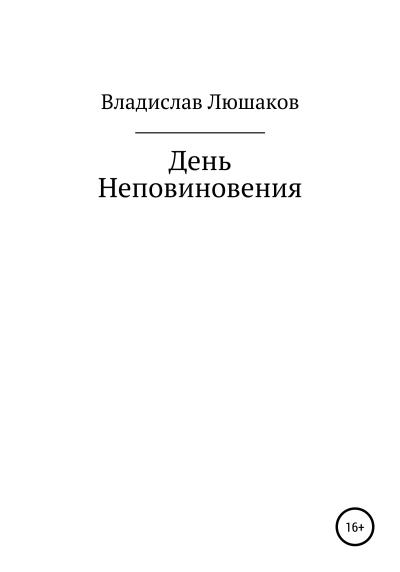 Книга День Неповиновения (Владислав Люшаков)