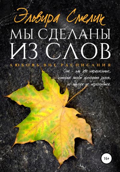 Книга Мы сделаны из слов (Эльвира Смелик)